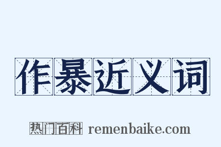 作暴近义词是什么意思的图片